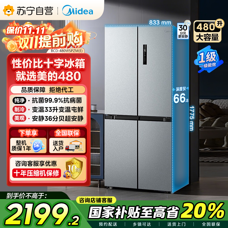 美的(Midea)480升十字对开冰箱一级智能双变频家用电冰箱双循环风冷无霜温湿精控大容量BCD-480WSPZM(E)