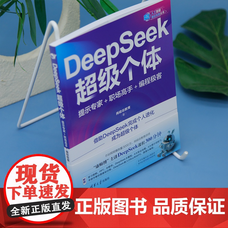 [正版新书]DeepSeek超级个体:提示专家+职场高手+编程极客 尚硅谷教育 清华大学出版社 人工智能高清大图
