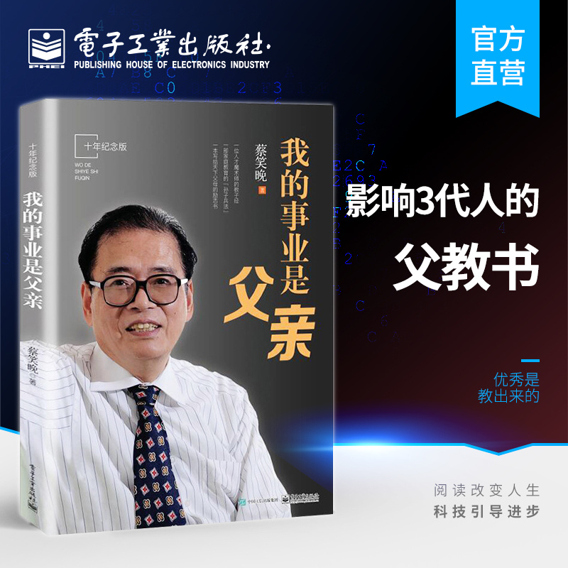 [正版] 书籍我的事业是父亲(十年纪念版)蔡笑晚教育家书亲子教育培养孩子成长家庭育书籍儿方法大全爱我的职业是父亲2