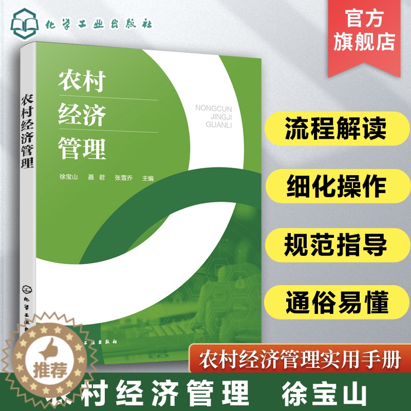 【醉染正版】农村经济管理 徐宝山 一部农村经济管理实用手册 农村经济农户经营农村审计农 产品销售种植业技术经济 农村经济