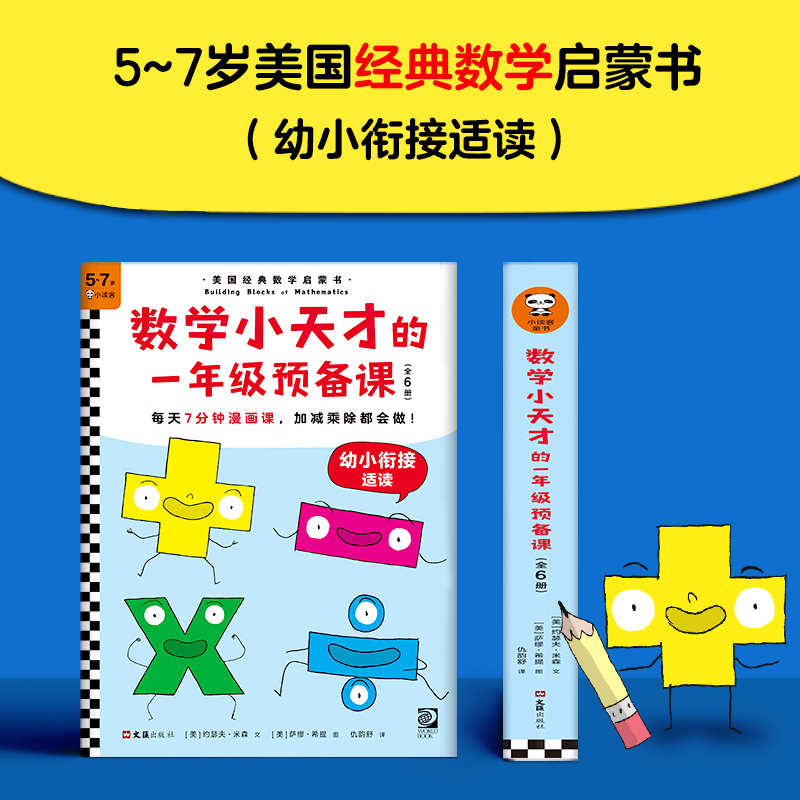 醉染图书数学小天才的1年级预备课(全6册)9787549633340