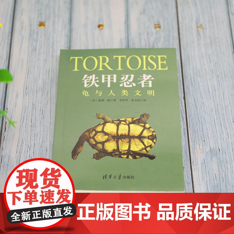 []铁甲忍者:龟与人类文明 清华大学出版社 正版书籍高清大图