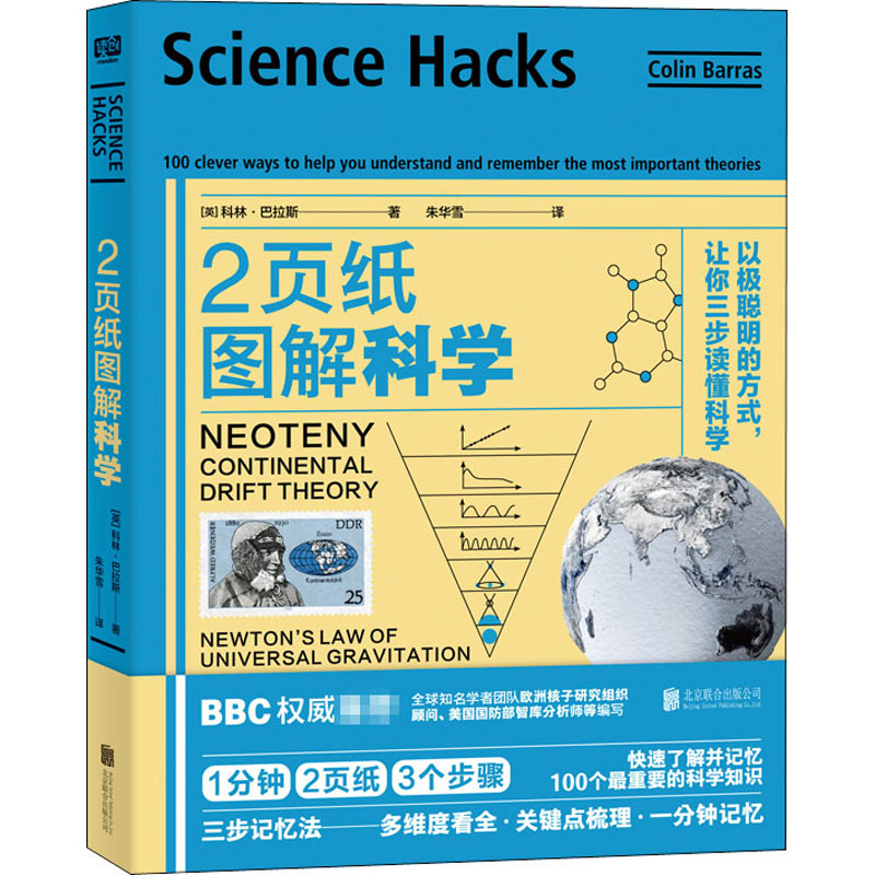 【M】2页纸图解科学 以极聪明的方式,让你三步读懂科学-9787559640512