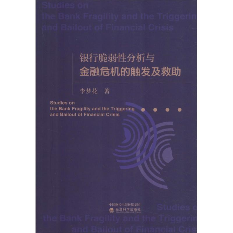 正版新书】银行脆弱性分析与金融危机的触发及救助李梦花97875141