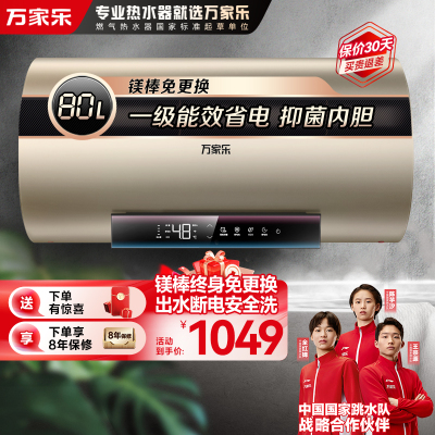 万家乐电热水器D80-FW3S 一级能效