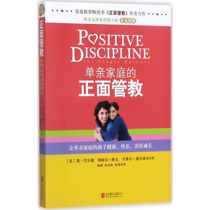 【M】单亲家庭的正面管教-9787550299924