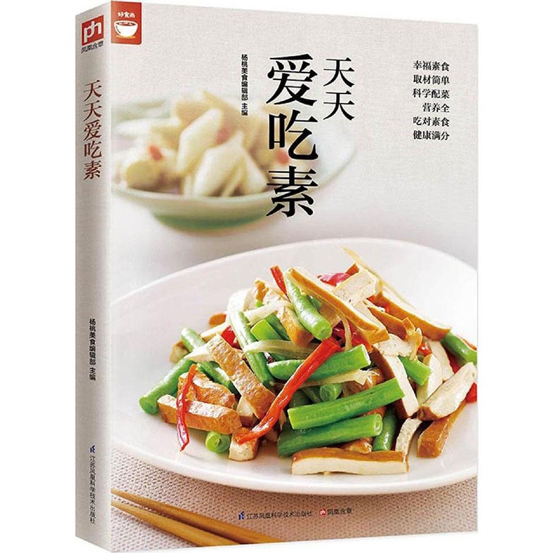 [醉染正版]正版 天天爱吃素 杨桃美食辑部 四季家常菜百姓家常菜零基础家常菜素食家常菜一本就够天天爱吃素 素菜小炒食谱书高清大图