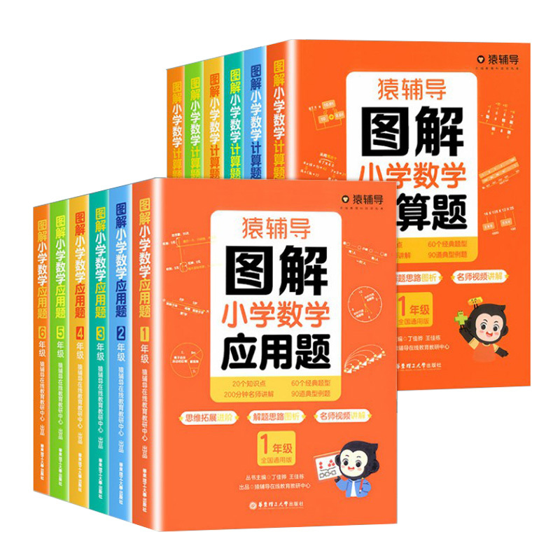 图解小学数学应用题 小学二年级 [正版]图解小学数学应用题计算题 一二三四五六年级全册小学数学逻辑思维思路练习簿讲解小升