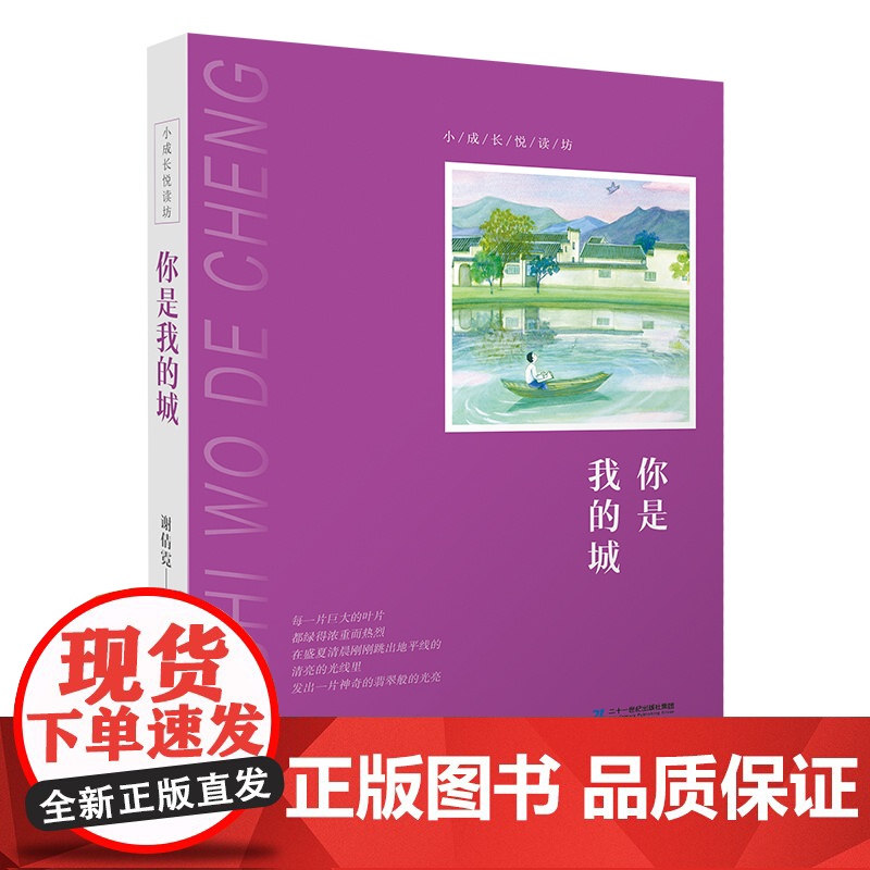 “小成长悦读坊”系列 共3册 梦田 草长莺飞时节 你是我的城 聚焦处于青春期的少年少女的心事呈现其不可避免的失意与忧伤高清大图