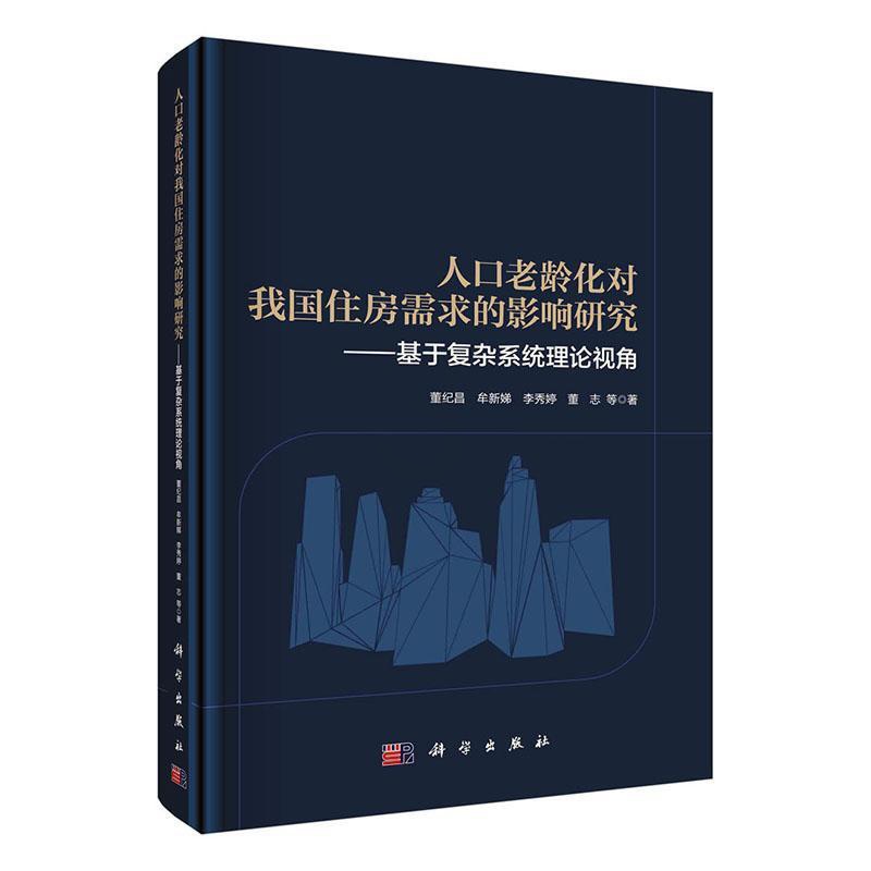 [醉染正版]正版人口老龄化对我国住房需求的影响研究——基于复杂系统理论视角董纪昌牟新娣李秀婷董志书店经济书籍 畅想书高清大图