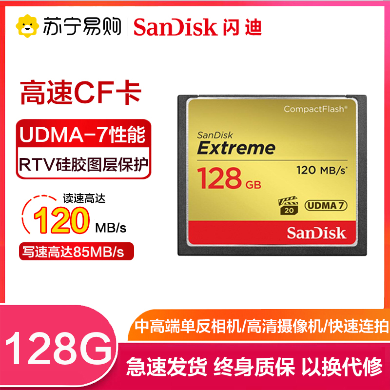 闪迪(SanDisk)128GB CF卡 UDMA7至尊高速读120MB/s写85MB/s单反相机存储卡