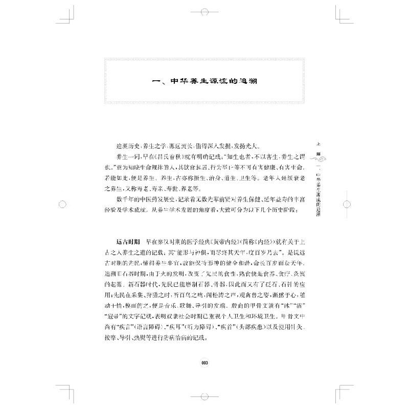 醉染图书百学中医:经典里的养生名句9787547858318高清大图