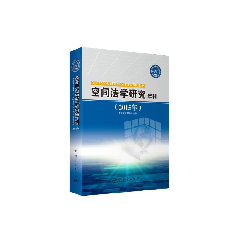 正版新书]空间法学研究年刊中国空间法学会9787515911830高清大图