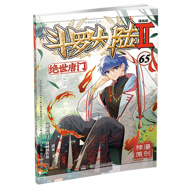 绝世唐门漫画64+65 [正版]斗罗大陆2绝世唐门漫画版65 唐家三少著 漫画全集龙王传说斗罗漫画系列同类 漫画高清大图