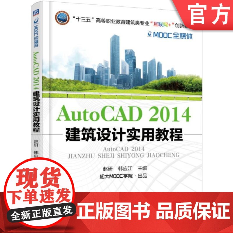 正版 AutoCAD2014 建筑设计实用教程 赵研 韩应江 9787111570868 机械工业出版社 教材