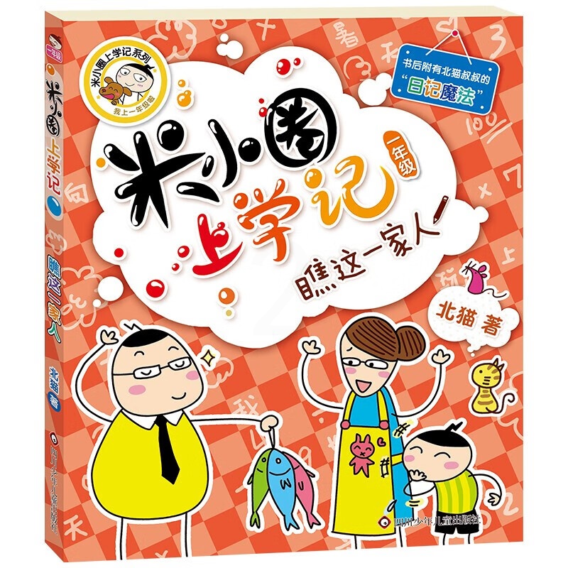 米小圈上学记一年级瞧这一家人 注音版 北猫 小学生一二年级校园课外阅读书籍书目爆笑校园故事读物带拼音 米小圈上学记(一高清大图