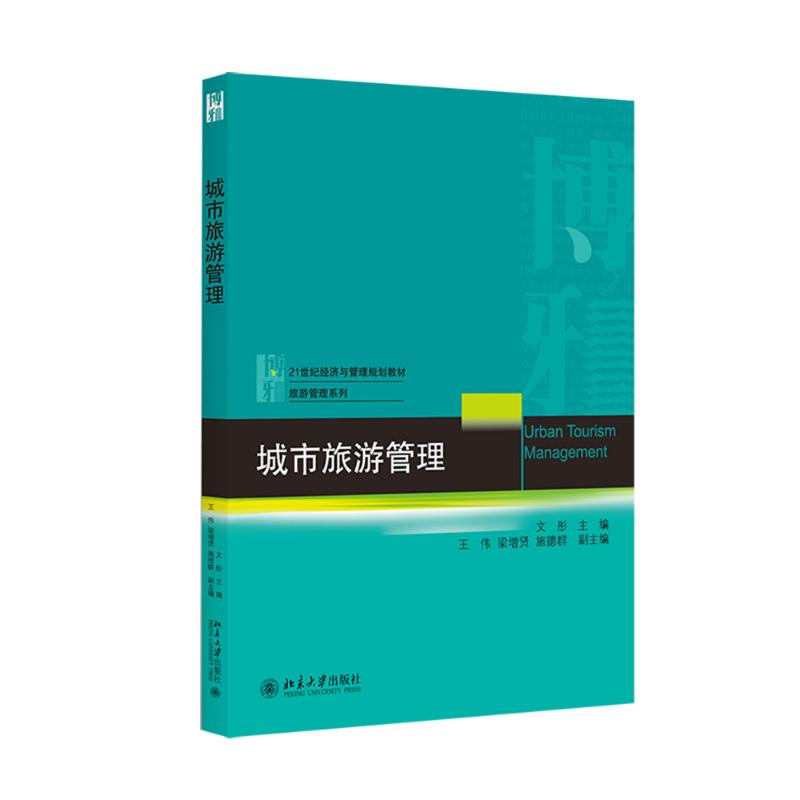 醉染图书城市旅游管理9787301265536高清大图