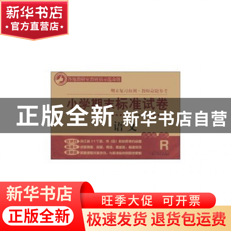 正版 语文(6下R)/小学期末标准试卷 王深根 浙江少儿 97875342748高清大图