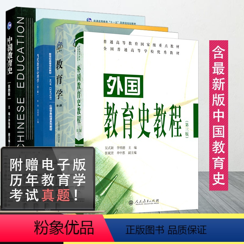 [正版]333北京师范大学教育综合 教育学第七版+当代教育心理学第3版+外国教育史教程第三版+中国教育史第四