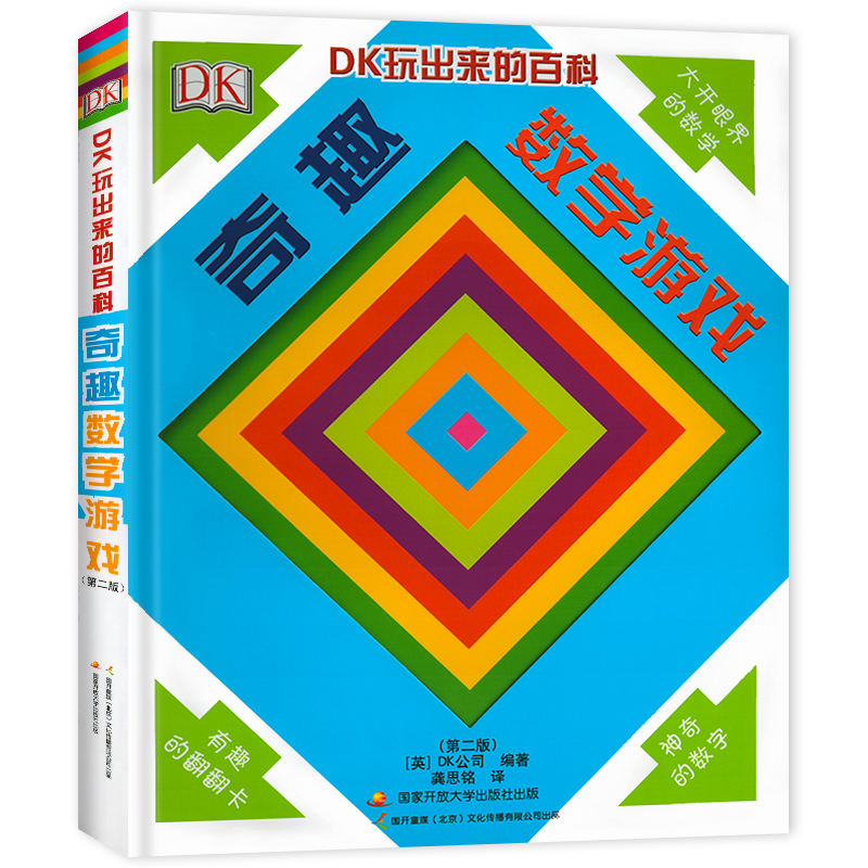DK玩出来的百科:奇趣数学游戏(第二版) [正版]DK玩出来的儿童百科书 奇趣数学游戏 儿童6-12岁思维训练算术几何基高清大图