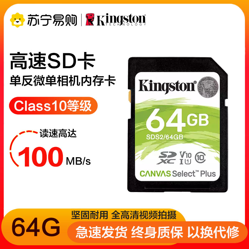 金士顿(Kingston)64GB 高速SD卡 读100MB/s CLASS 10相机内存卡存储卡 单反 微单闪存卡