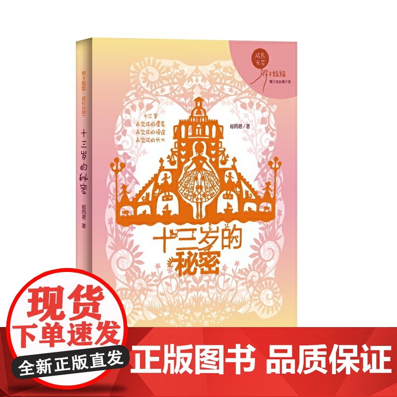 (辫子姐姐成长光芒)十三岁的秘密高清大图