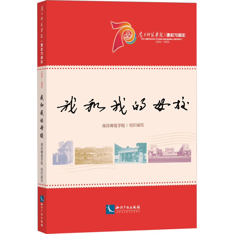 正版新书]我和我的母校南昌师范学院9787513083713高清大图