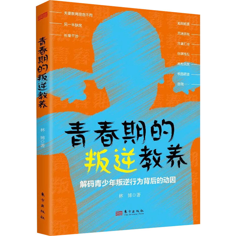 正版新书]青春期的叛逆教养 解码青少年叛逆行为背后的动因林博高清大图