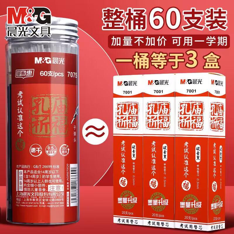 晨光(M&G)孔庙祈福系列速干替芯7075黑0.5mm子笔芯60支筒装签字笔替芯水性大容量