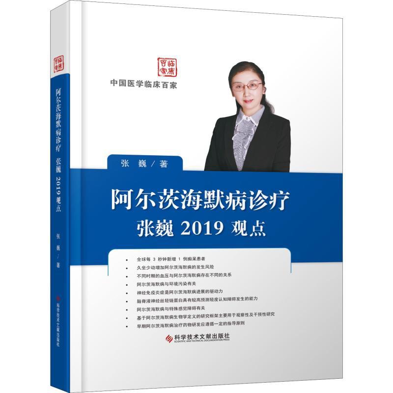 [正版]阿尔茨海默病诊疗张巍2019观点 张巍 内科学医生医师临床诊断治疗专业书籍 医学类图书 科学技术文献出版高清大图