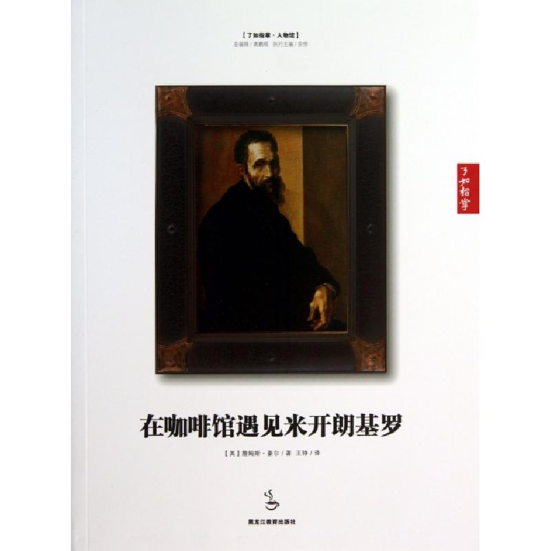 正版新书】在咖啡馆遇见米开朗基罗/了如指掌(英)詹姆斯·豪尔|译