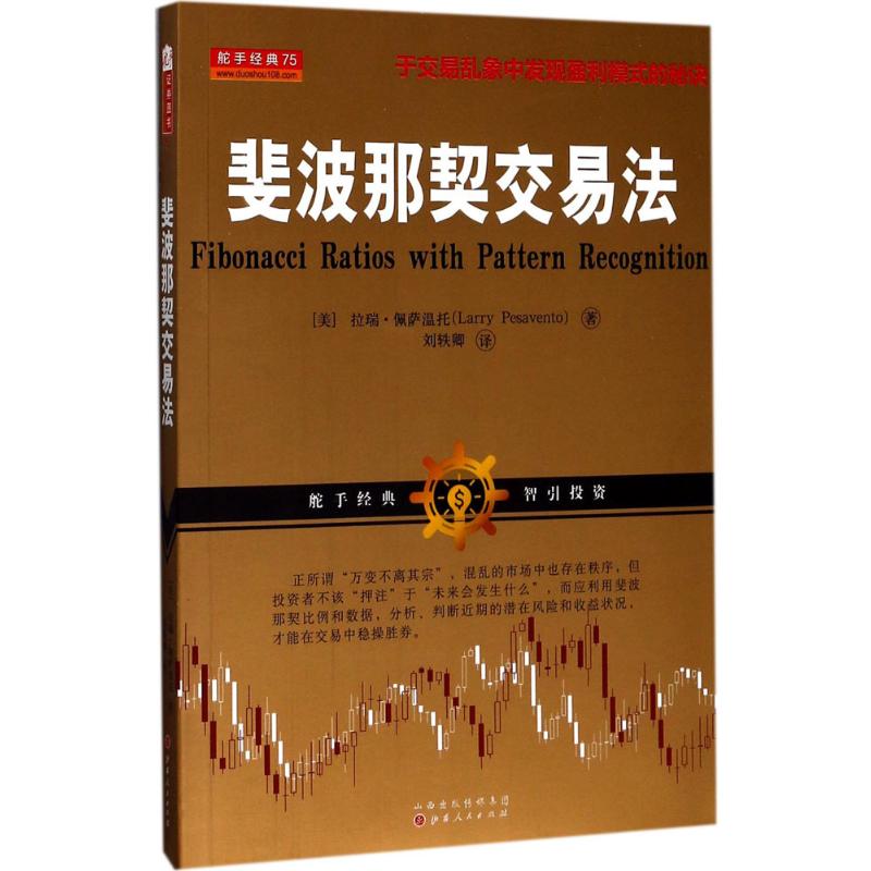 斐波那契交易法职业交易者盘手的判断力和严格的交易方法股票期货点位交易系统选学炒股书籍指标