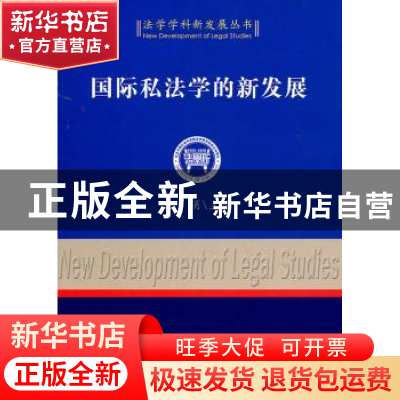 国际私法学的新发展