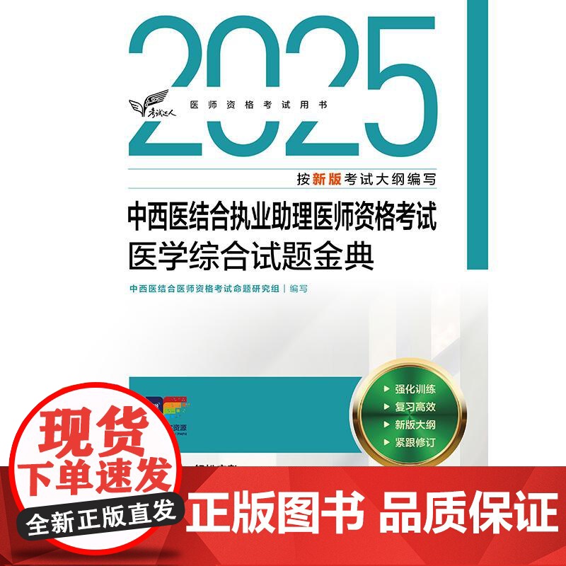 考试达人 2025中西医结合执业助理医师资格考试 医学综合试题金典 配增值 中西医结合医师资格考试命题研究组 编写 人民高清大图