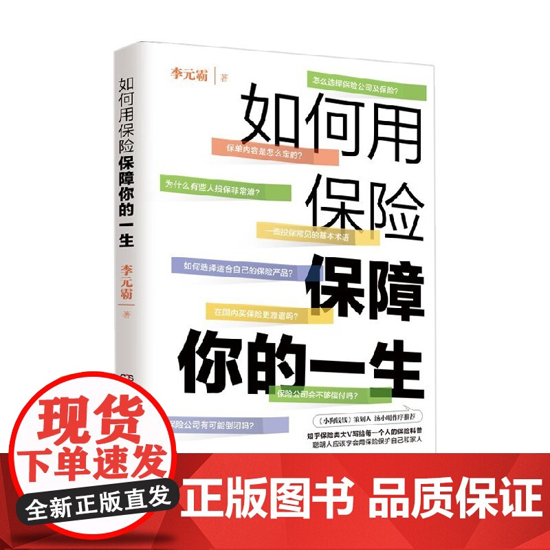 如何用保险保障你的一生 李元霸 著 金融与投资