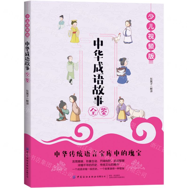 【N】中华成语故事全鉴(少儿视频版)-9787518077946