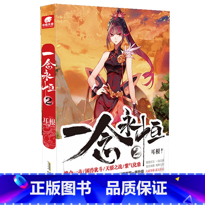 一念永恒【2】 【正版】一念永恒全套19册 小说全套14册 漫画版全套5册 耳根著 继仙逆求魔我欲封天之后又一力作 仙侠