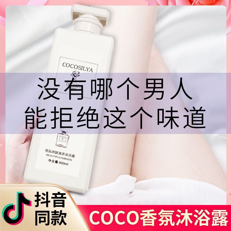 COCO沐浴露香水持久留香72小时除螨杀菌除螨男女通用大瓶家庭装 COCO香氛家庭装大容量 润肤沐浴露800ML[送1个