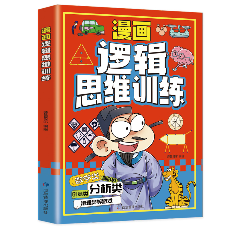 漫画逻辑思维训练 [正版]漫画逻辑思维训练小学生三四五六年级课外书必读全脑开发思维逻辑训练儿童专注力观察创造力数学思维训高清大图