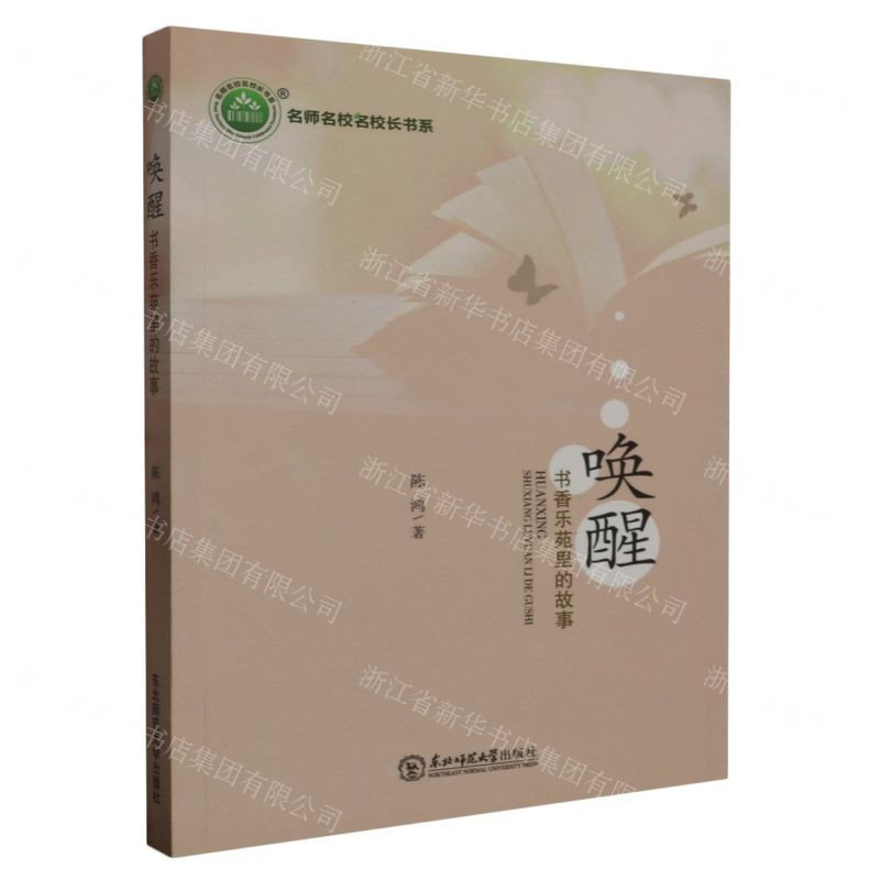 【N】唤醒(书香乐苑里的故事)/名师名校名校长书系-9787568175999