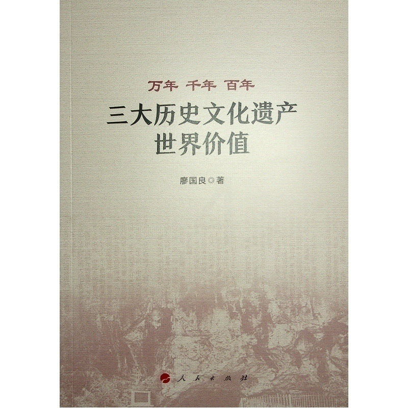 [正版]图书万年 千年 ——三大历史文化遗产世界价值廖国良 著9787010254968人民出版社