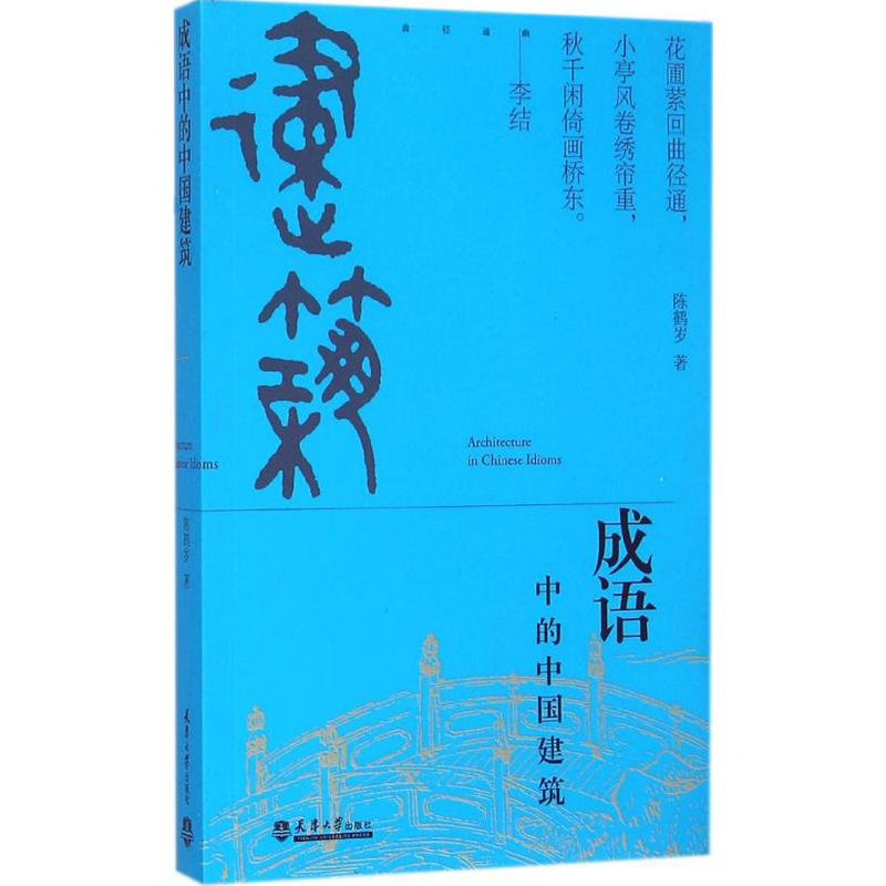 醉染图书成语中的中国建筑97875618554高清大图