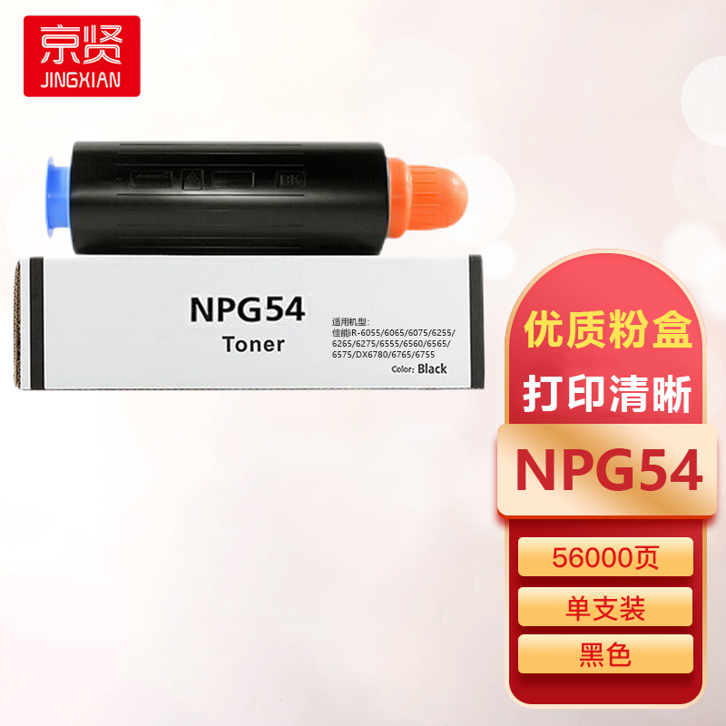 京贤NPG54粉盒适用佳能IR-6055/6065/6075/6255/6265/6275/6555/6560/6565