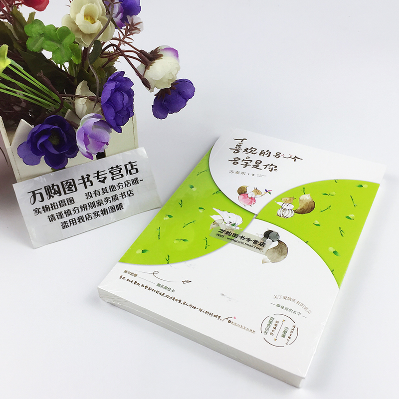 [醉染正版]喜欢的另一个名字是你 苏秦欢著 附创意婚礼席位卡WE-36正版Z1白马时光 青春文学 暖萌甜蜜治愈系小说