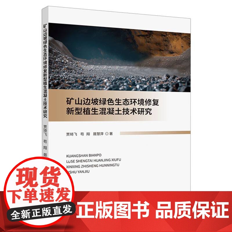 矿山边坡绿色生态环境修复新型植生混凝土技术研究