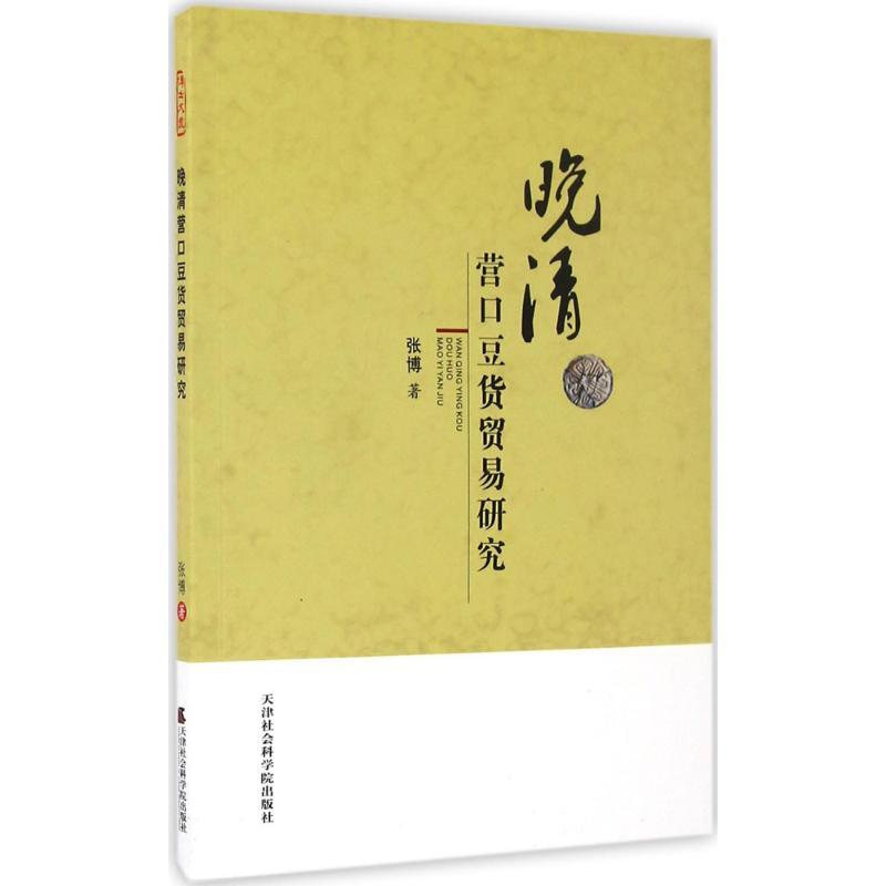 正版新书】晚清营口豆货贸易研究张博9787556302895