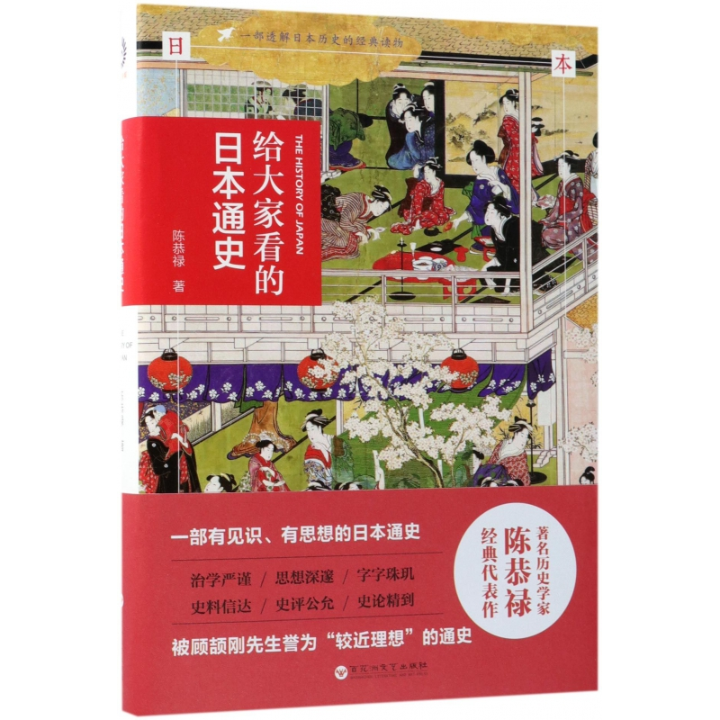 音像给大家看的日本通史陈恭禄