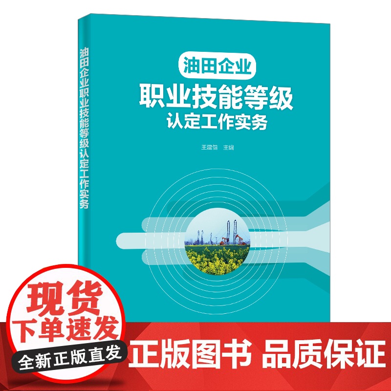 [店]油田企业职业技能等级认定工作实务 王建健 编著 9787511458964 中国石化出版社高清大图