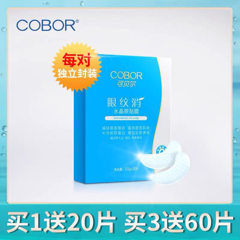 可贝尔眼纹消眼贴膜淡化黑眼圈眼袋细纹眼纹紧致肌肤眼膜贴 盒装[10对]送散装[10对]