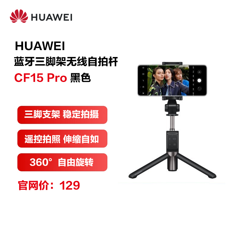 HUAWEI/华为三脚架无线蓝牙自拍杆 四键遥控 蓝牙连接 轻巧便携 短视频手机直播支架设备神器 CF15 Pro 黑色
